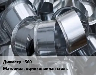 Врезка круглая 560 оцинкованная сталь